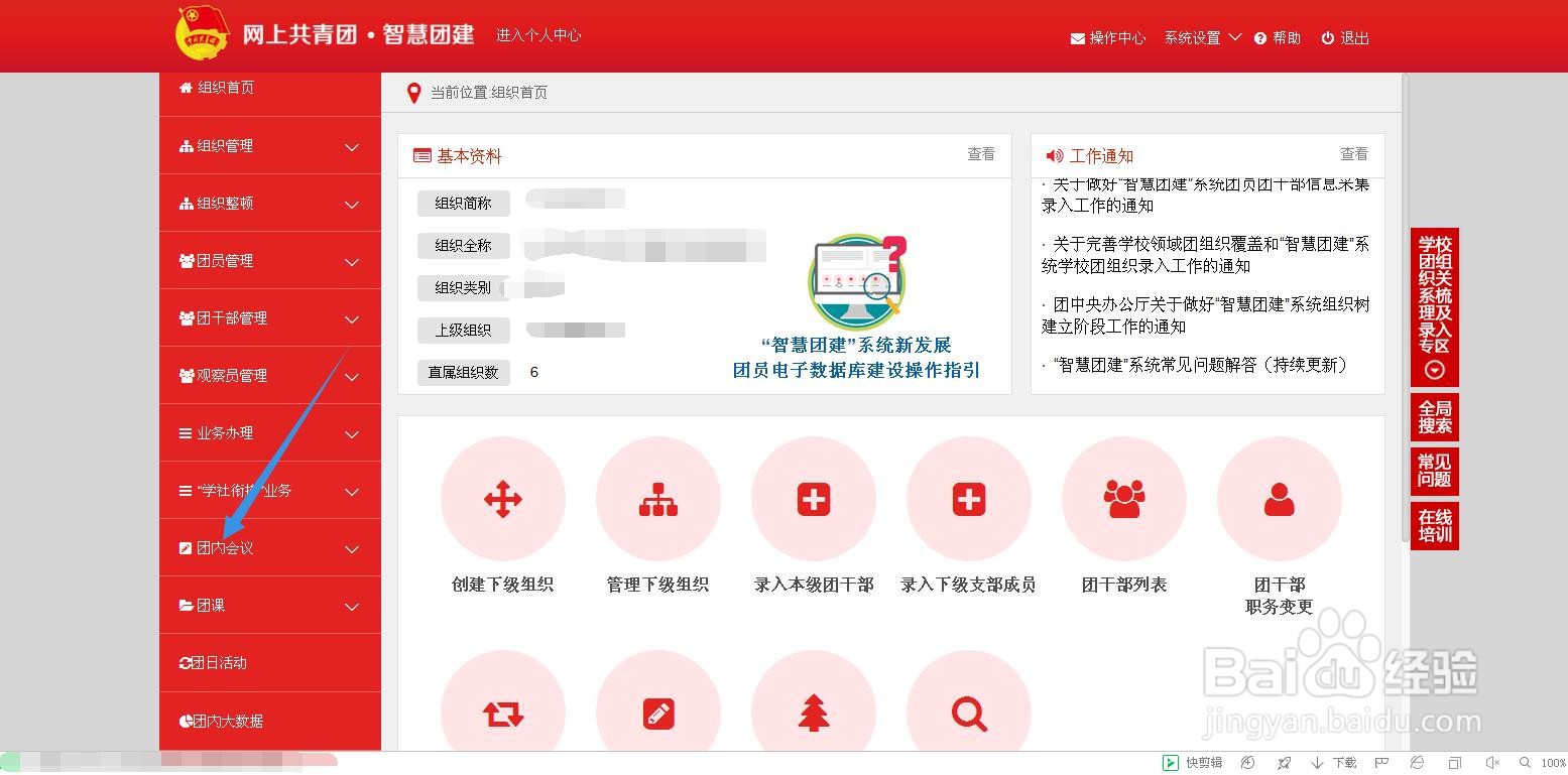 在智慧团建系统里如何发布会议内容