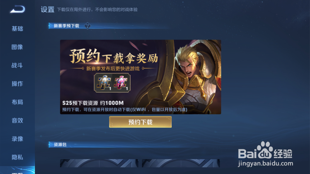 怎样预约更新王者荣耀S25赛季资源