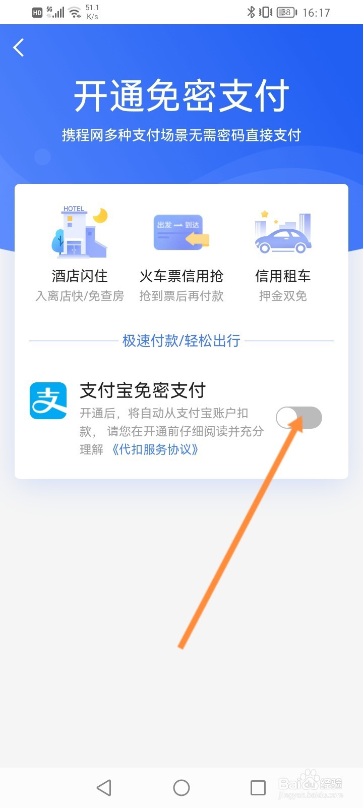 携程旅行怎么开启支付宝免密支付功能