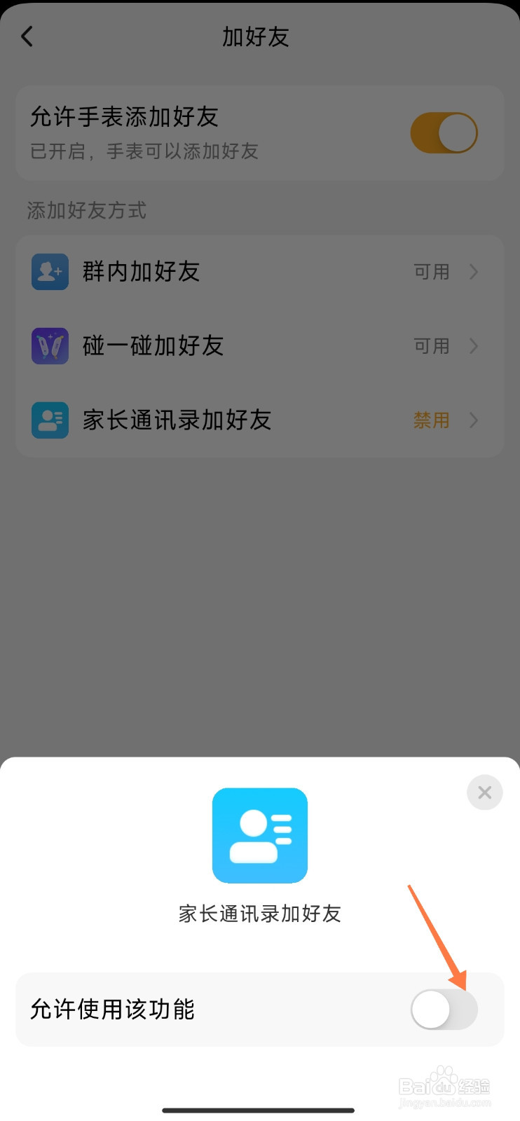 小天才电话手表怎么允许家长通讯录加好友