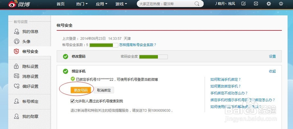 新浪微博怎么更换绑定手机