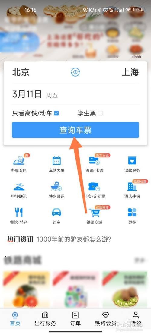 12306防疫政策如何查看