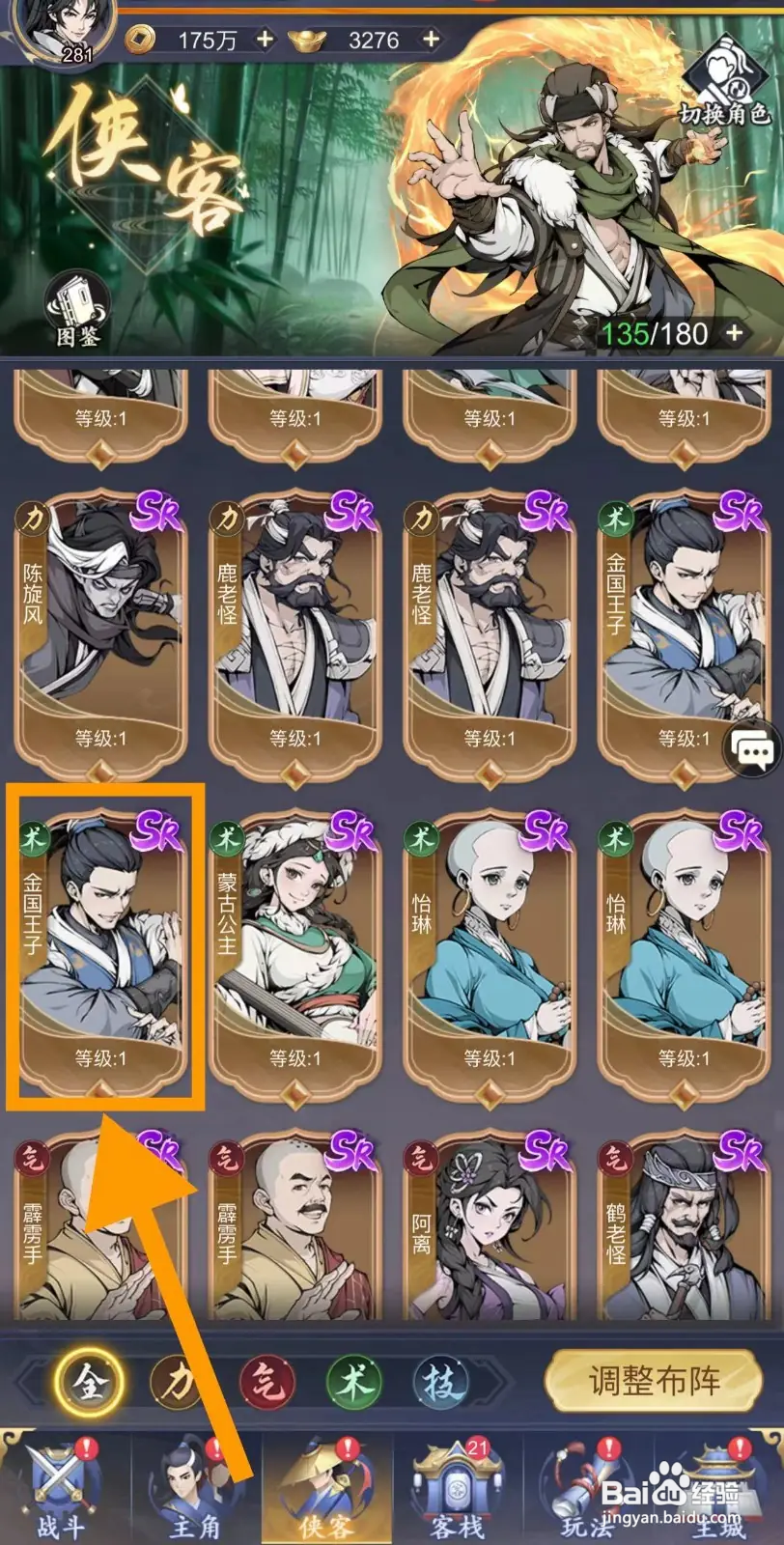 雪刀群侠传怎么查看金国王子的防御