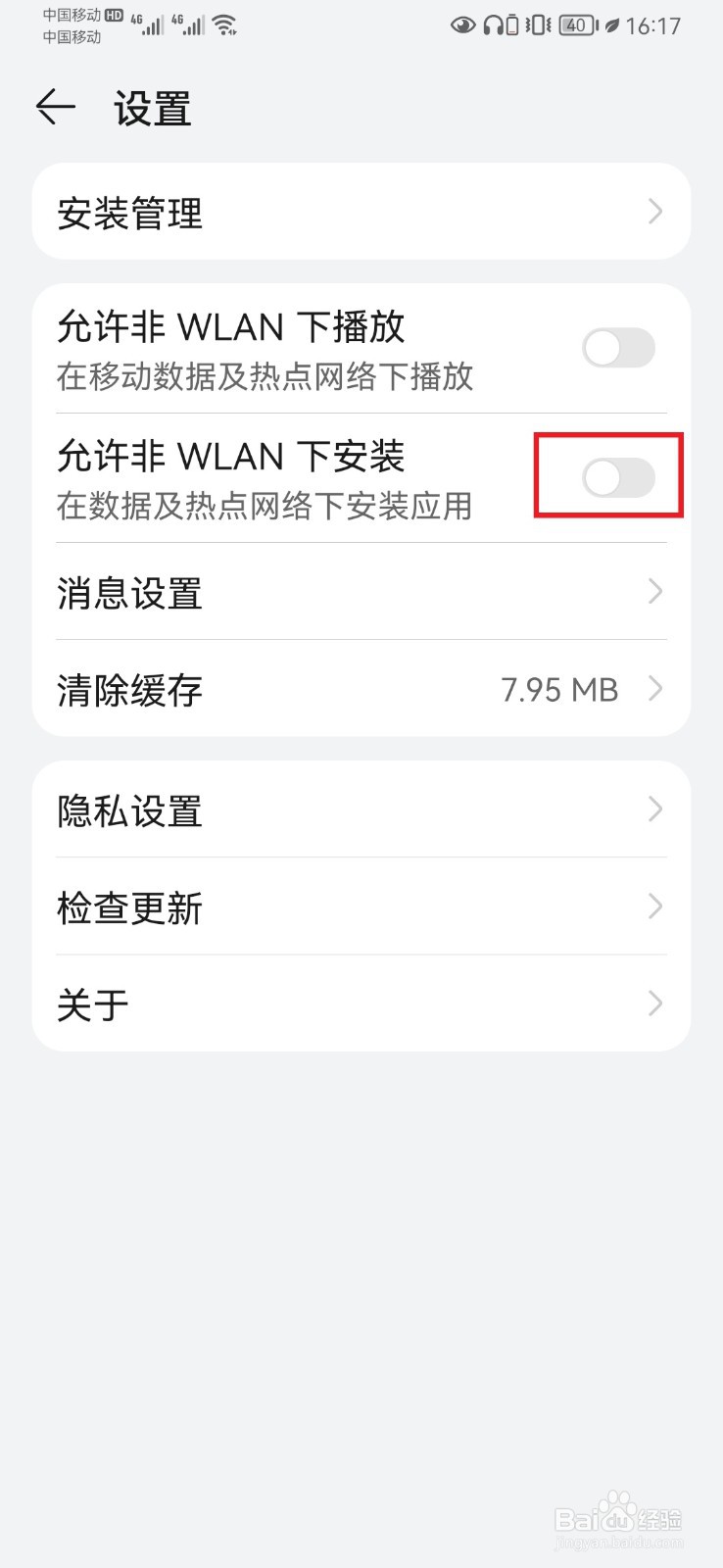 华为教育中心开启自动安装应用设置