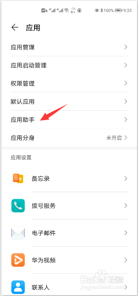 华为手机怎么开启应用助手