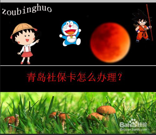 青岛社保卡怎么办理 百度经验