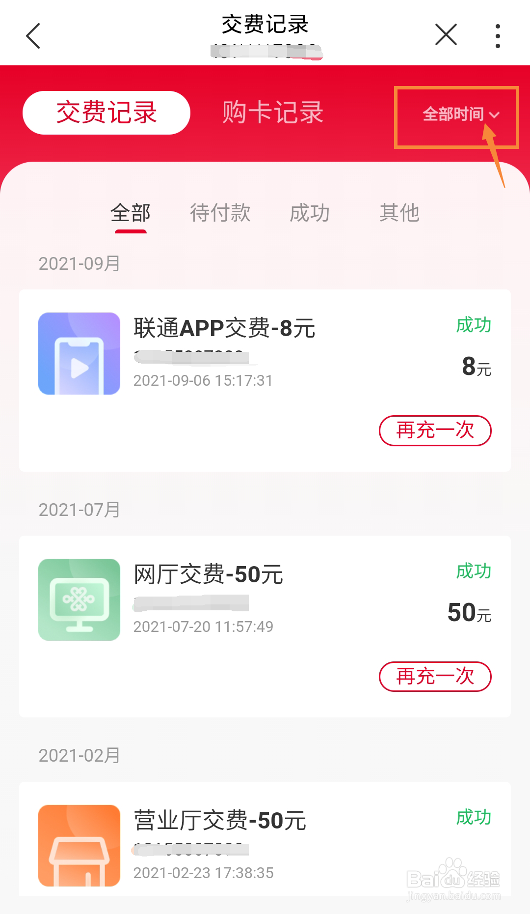 江西联通号码如何在线查询交费记录