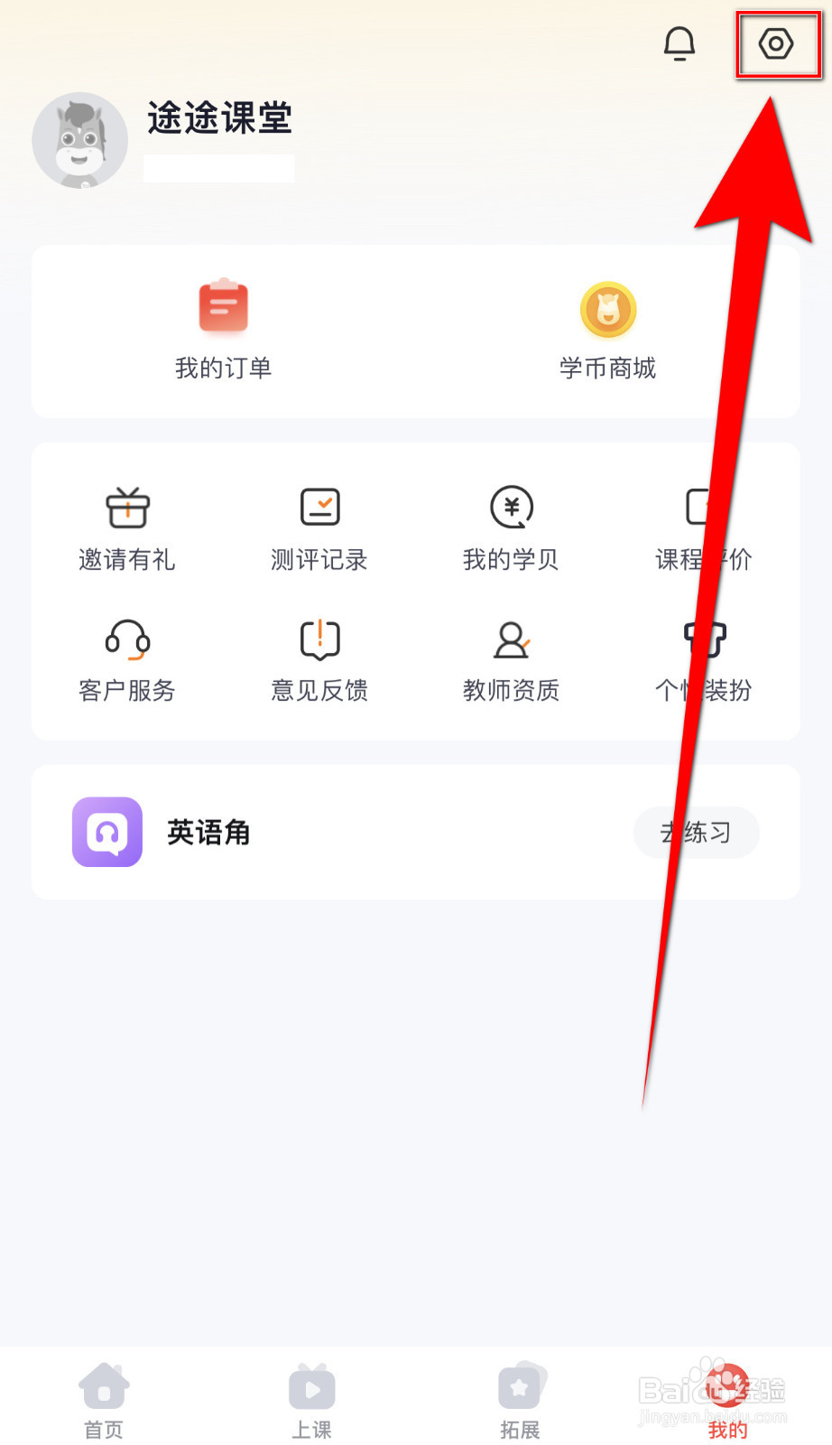 途途课堂怎么开启护眼模式