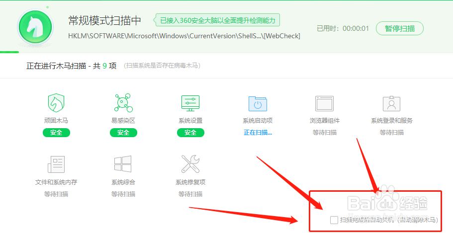 木马查杀后怎么自动关机