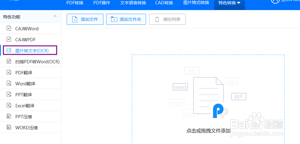 怎么把图片文字转换成word？