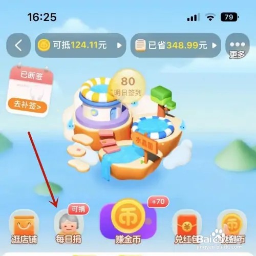 手机淘宝如何进行捐赠淘金币