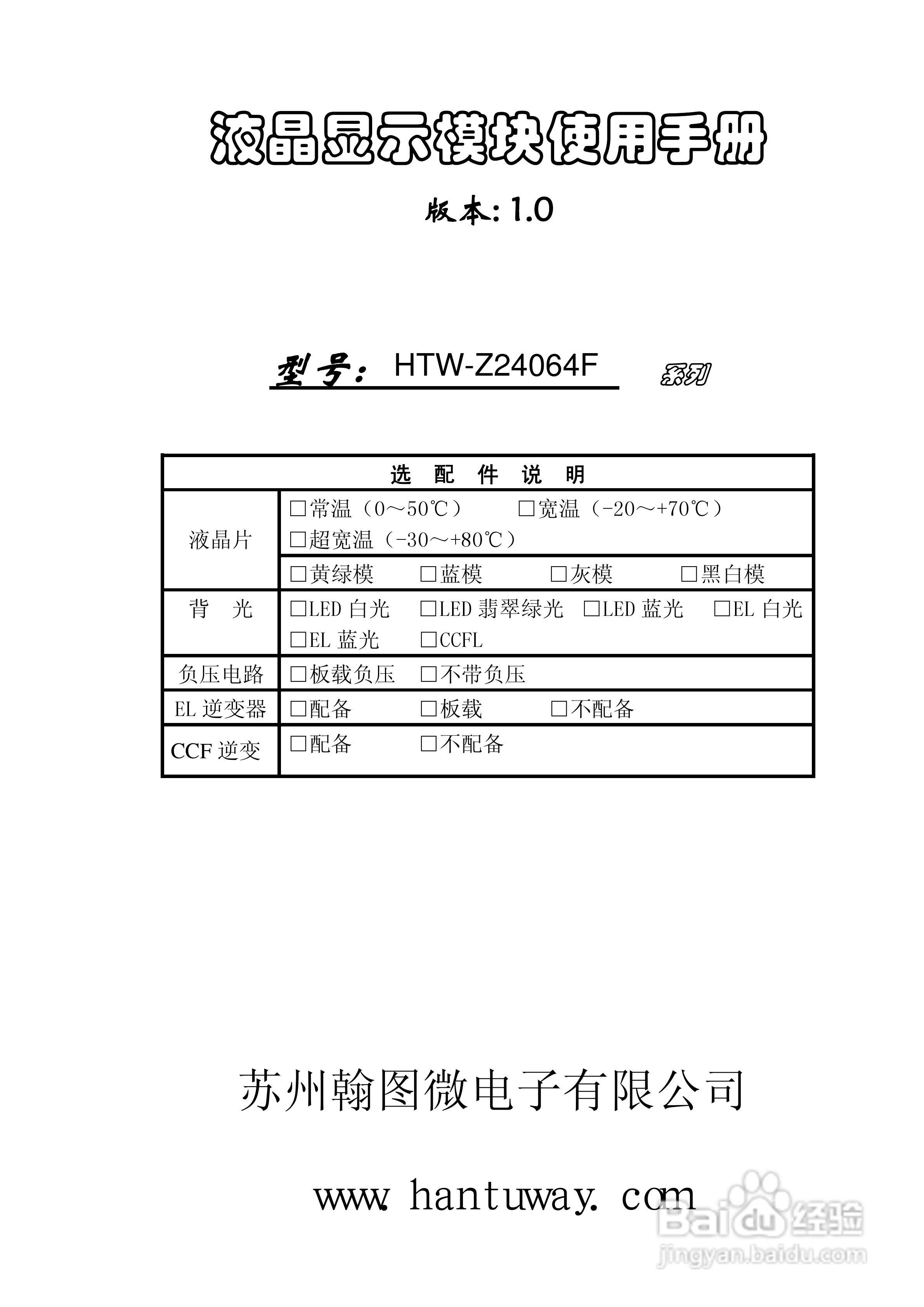 HTW-Z24064F液晶显示模块使用手册:[1]