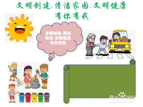 文明创建,清洁家园,文明健康有你有我手抄报