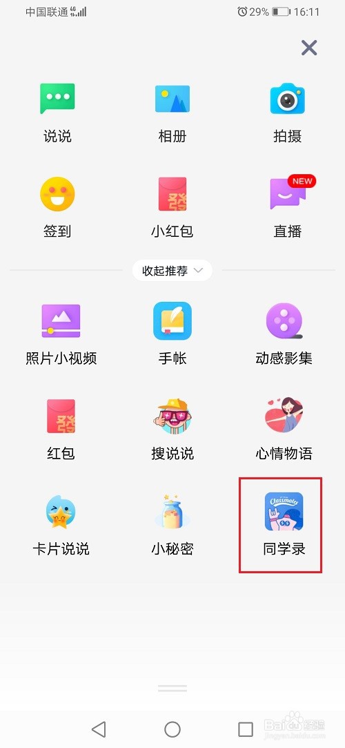 qq空间怎么创建同学录