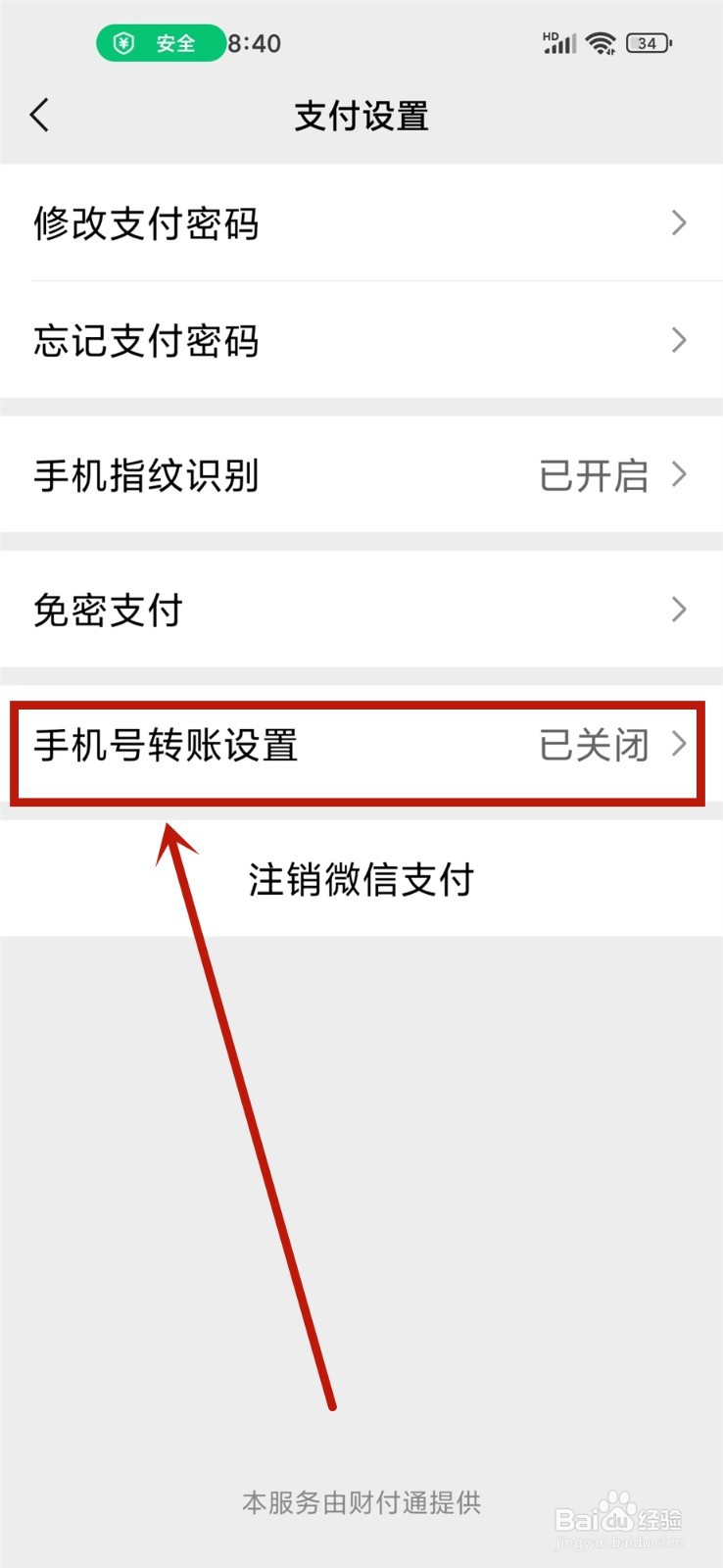 微信怎么设置不让陌生人转账