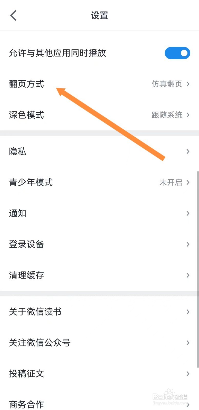 微信读书如何切换翻页方式
