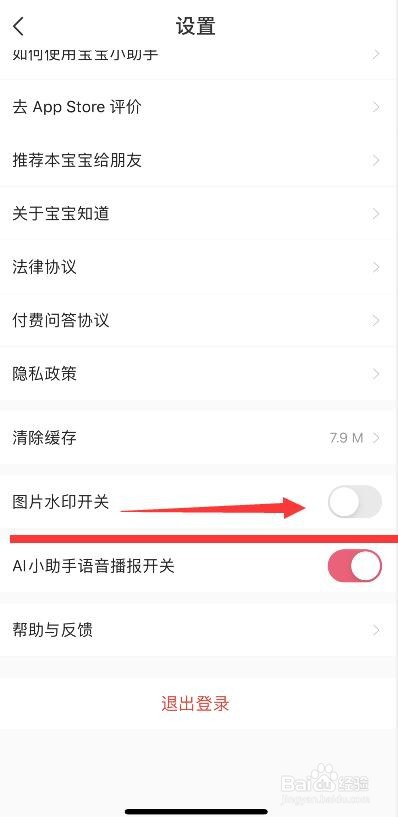 宝宝知道图片水印的关闭方法