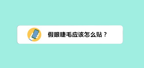 假眼睫毛怎么粘