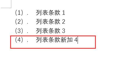 word中如何为列表内容添加自动编号