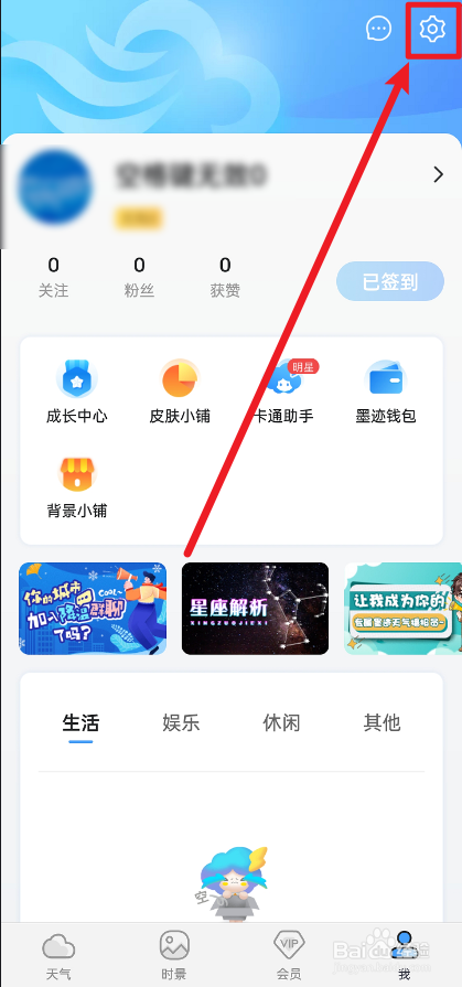 墨迹天气怎么关闭个性化时景功能