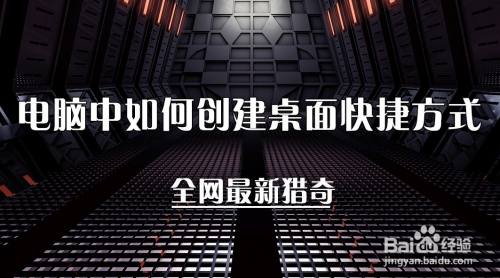 在电脑中怎么创建桌面快捷方式