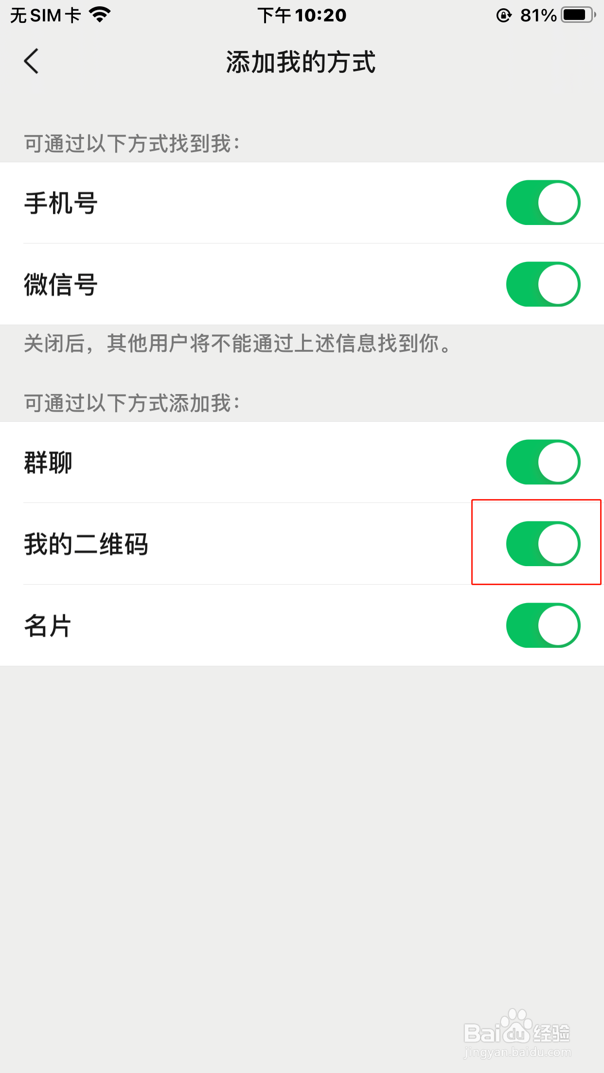 微信怎么设置通过二维码的方式添加我为好友