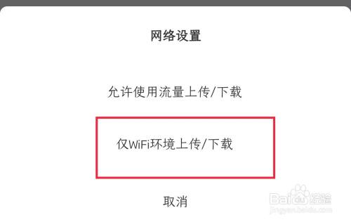 如何讓百度網盤僅在wifi環境下上傳或者下載