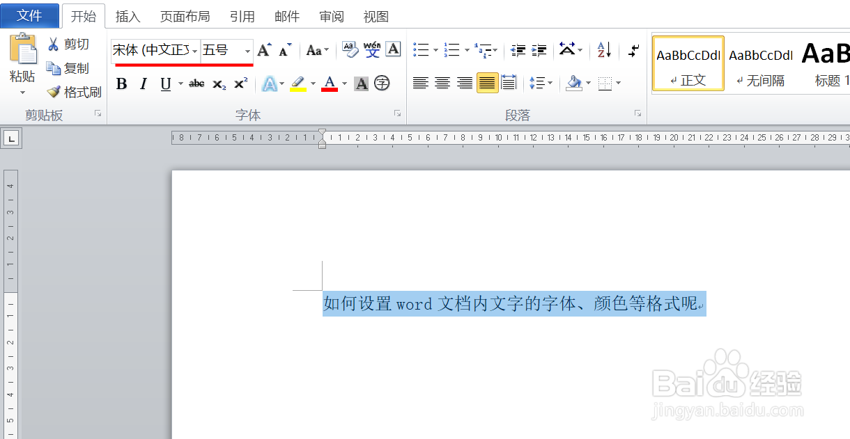 如何设置word文档内文字的字体、颜色等格式呢