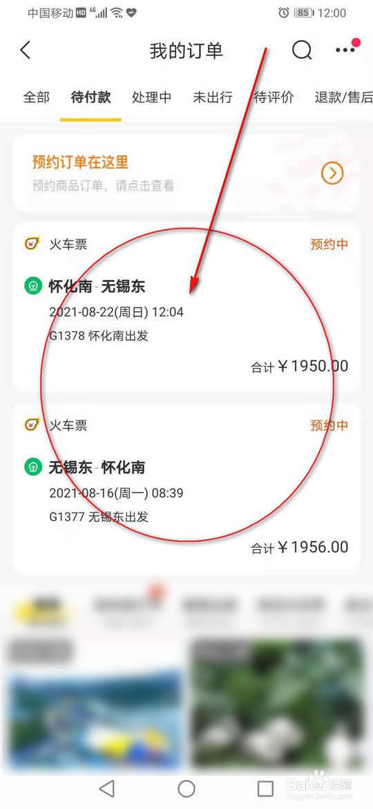 飞Z旅行预约抢火车票怎么取消