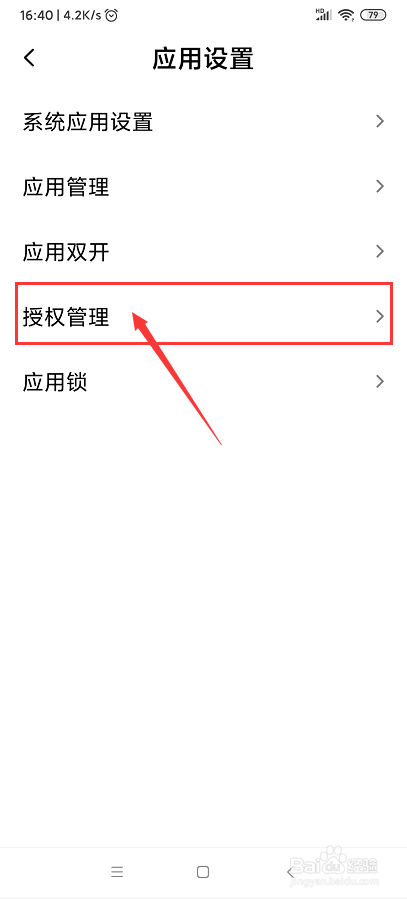 红米NOTE4如何开启软件定位权限