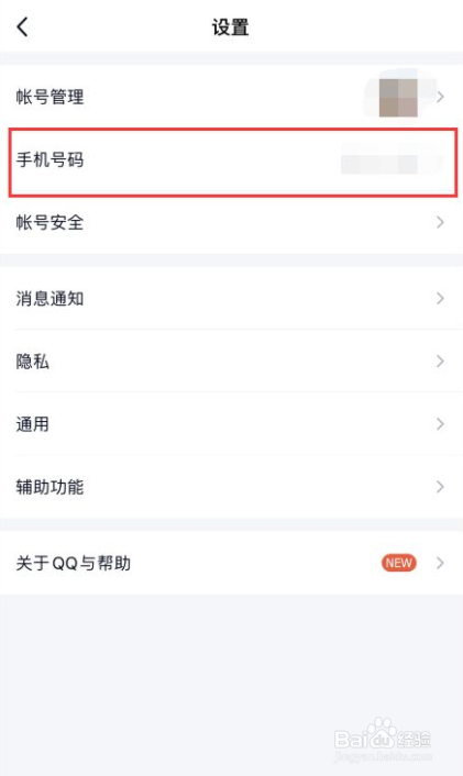 如何换绑QQ密保手机号码