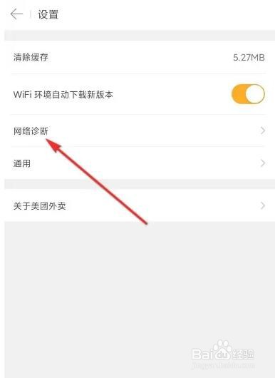 美团外卖如何进行网络诊断