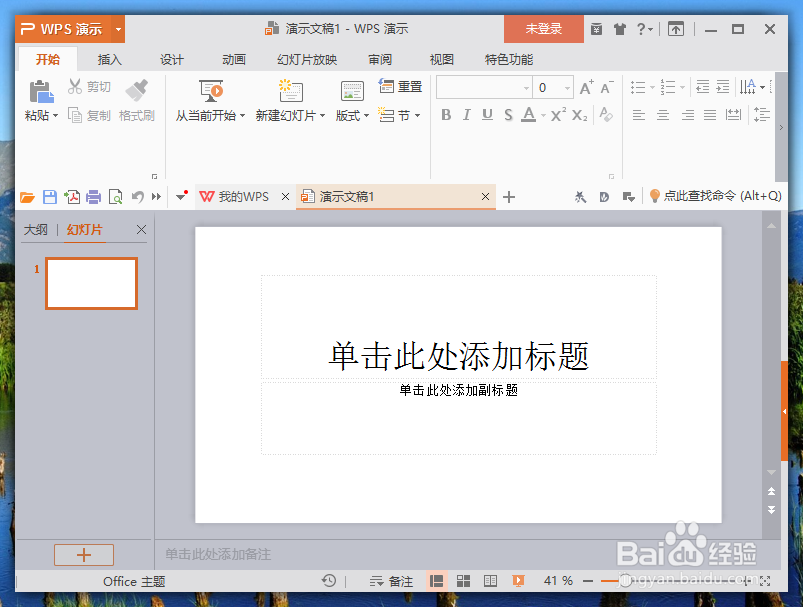 wps演示中修改默认用户信息
