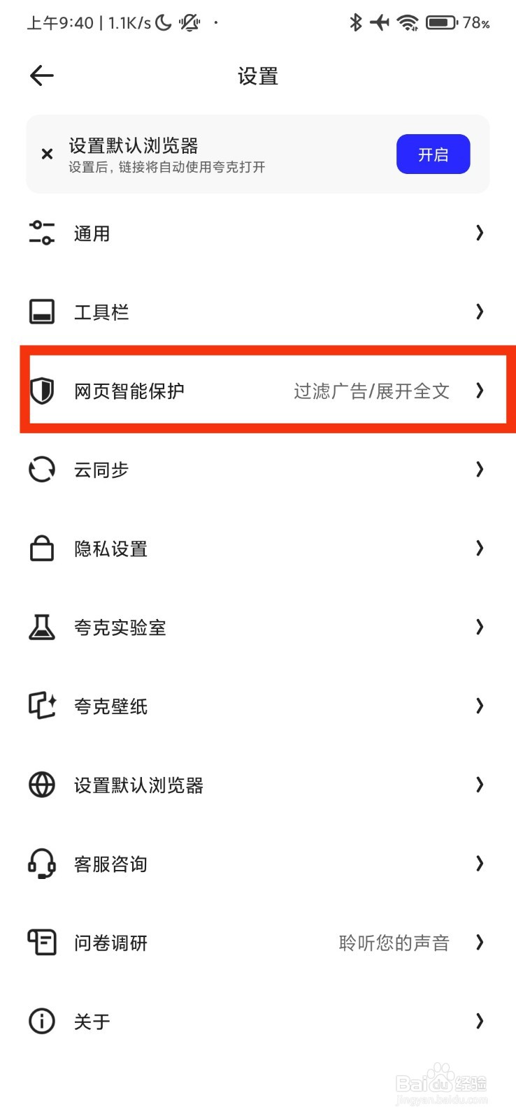 夸克浏览器的网页智能保护在哪里