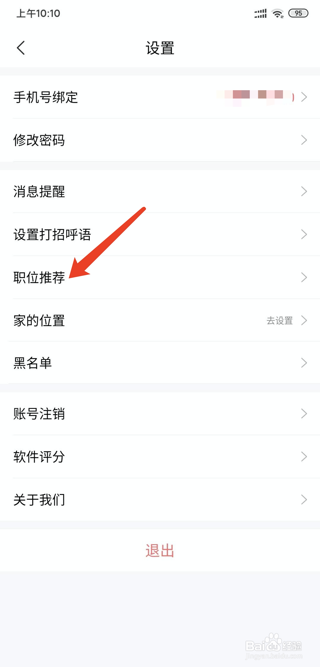 智联招聘app怎样关闭职位推荐功能