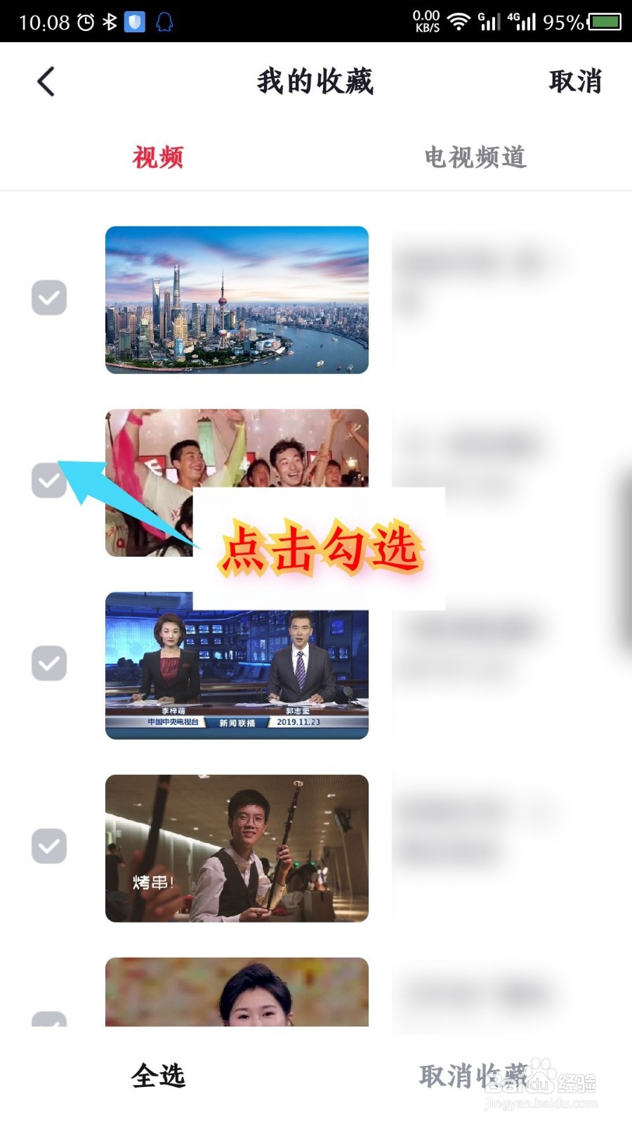 央视频APP收藏的内容在哪里,怎么删除收藏