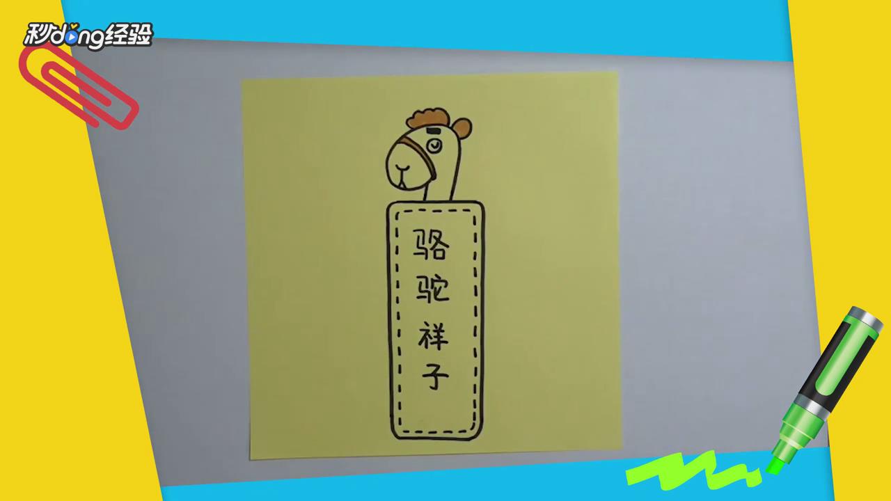 骆驼祥子书签怎么制作