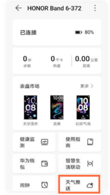 荣耀手环6怎么设置天气推送