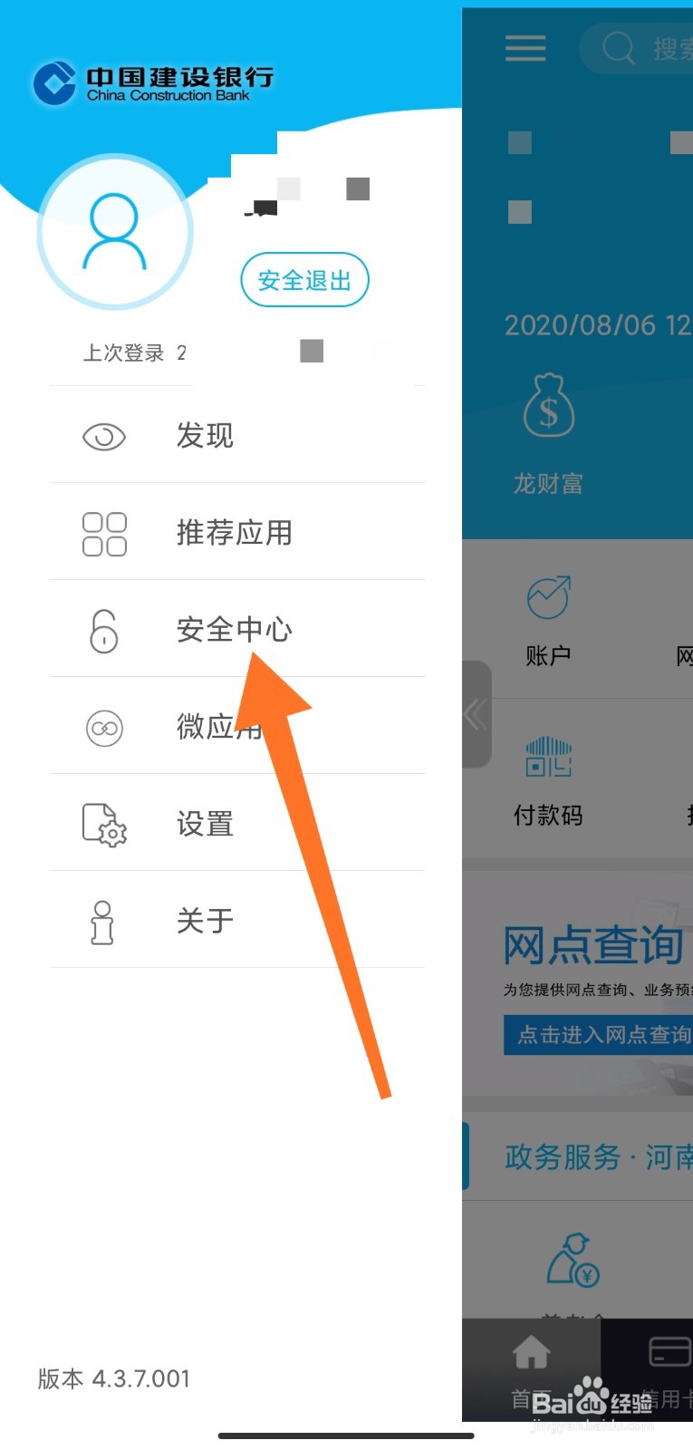 建设银行手机银行怎么使用刷脸登录