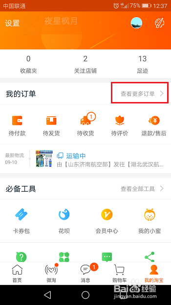 淘宝怎么查看购物记录