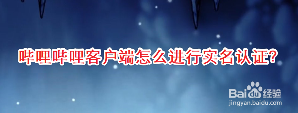 哔哩哔哩客户端怎么进行身份认证