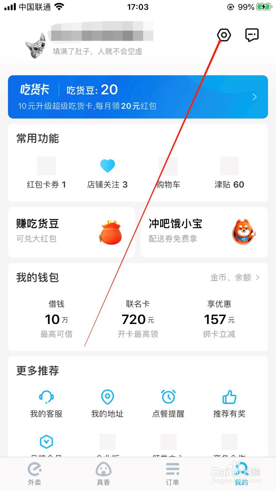 饿了么iOS版如何设置支付密码