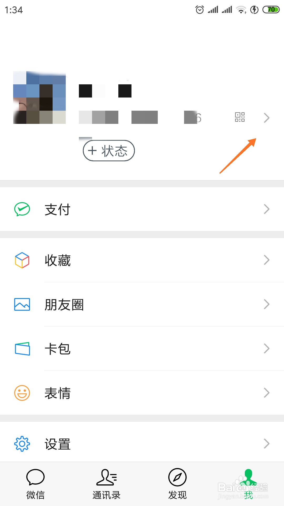 微信中如何更换自己的头像