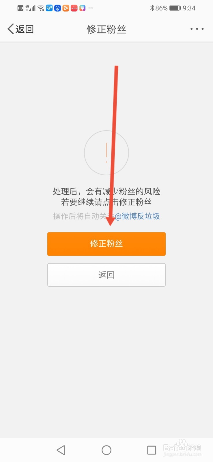微博怎么修正粉丝