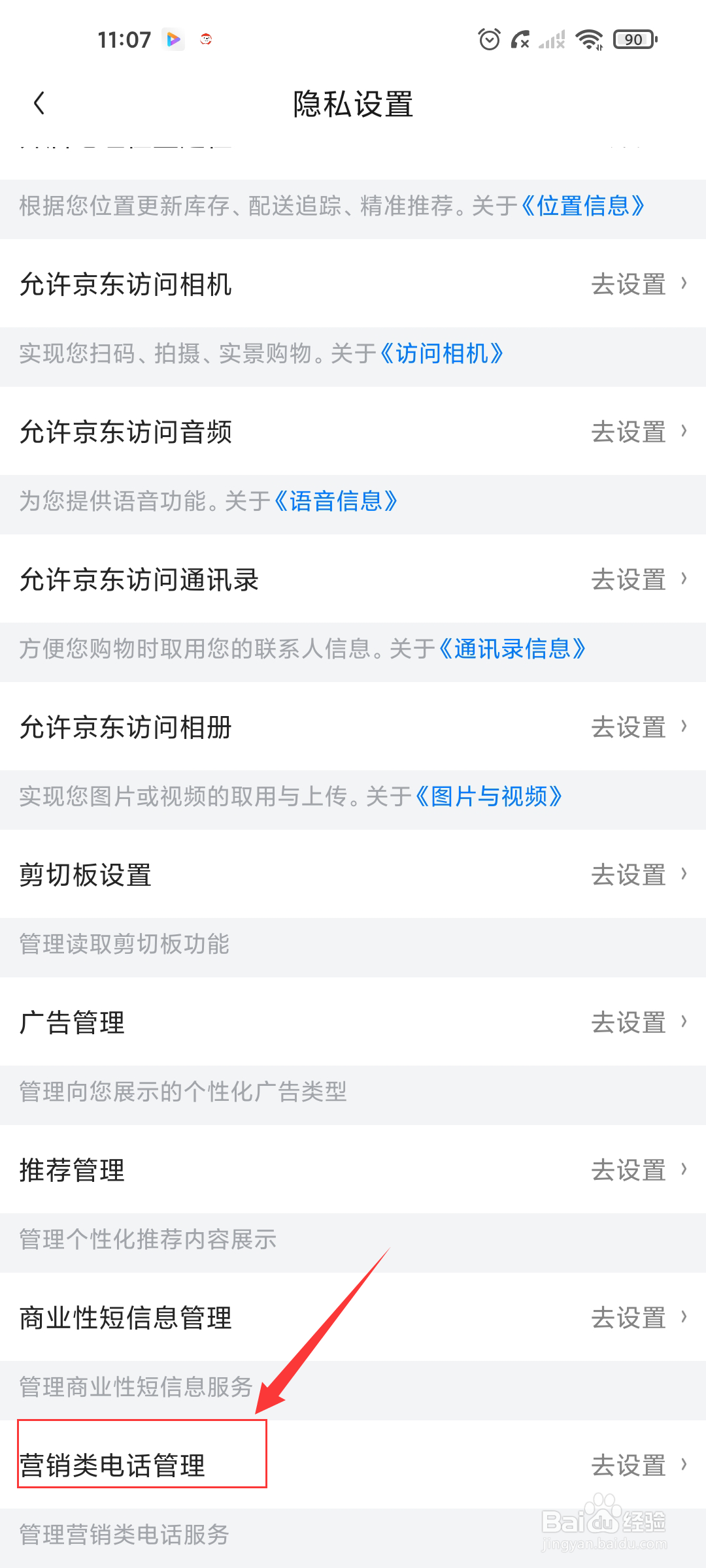京东如何关闭营销类电话?
