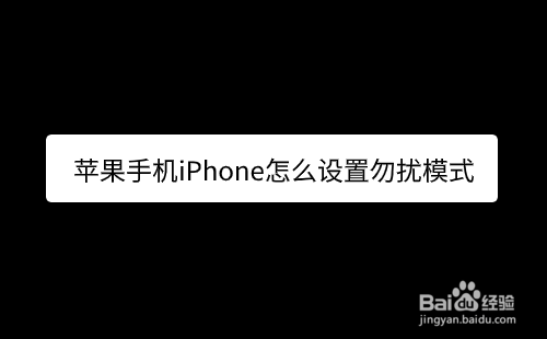 苹果手机iPhone怎么设置勿扰模式