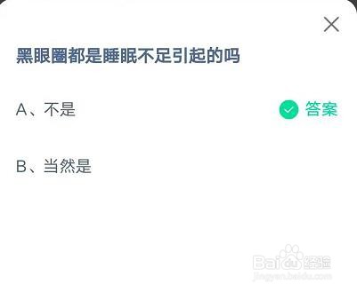 蚂蚁庄园黑眼圈都是睡眠不足引起的吗