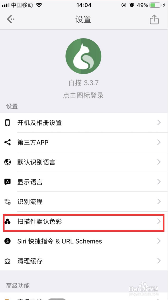 白描怎样设置扫描默认颜色为灰阶