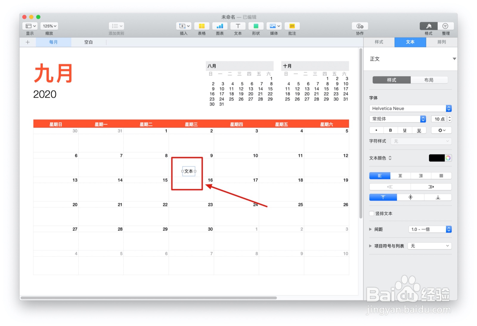 Numbers表格“日历”模板中如何插入文本
