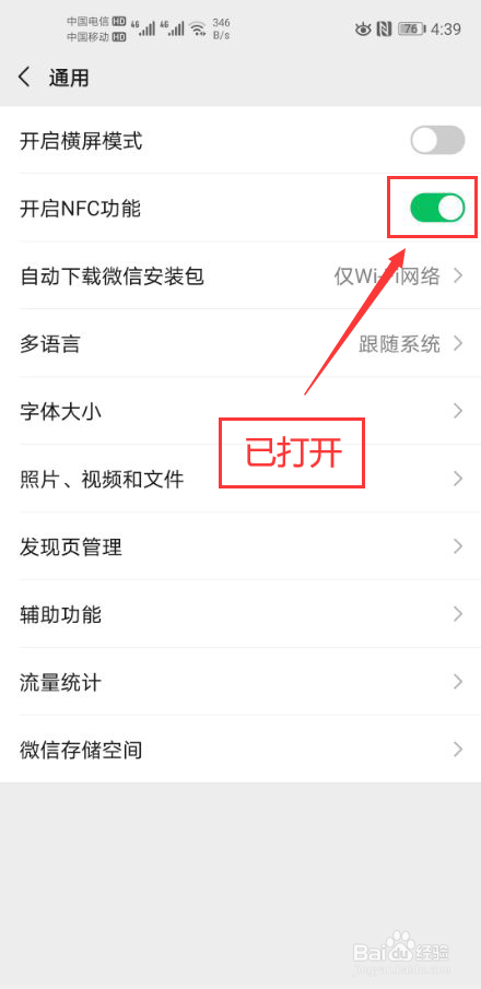 微信怎么打开NFC功能